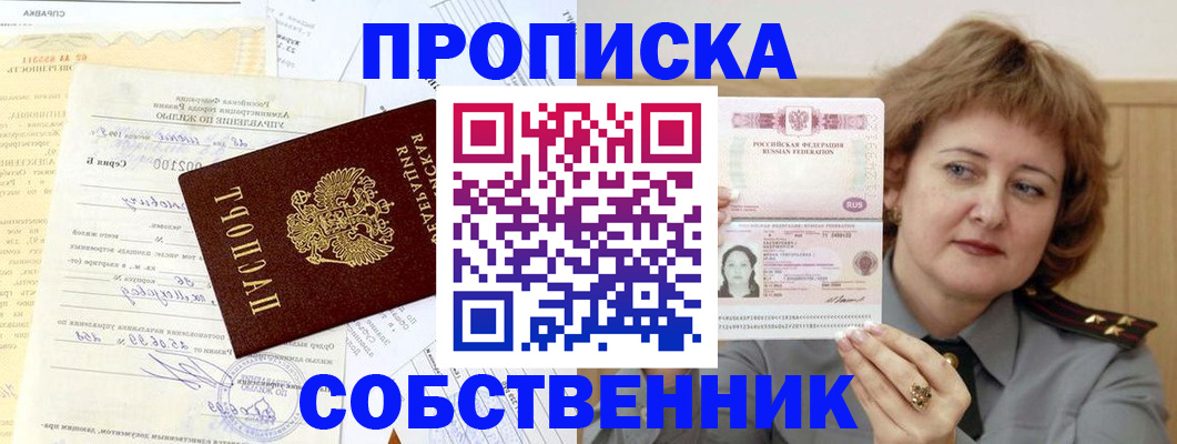 прописка от собственника в Щучье